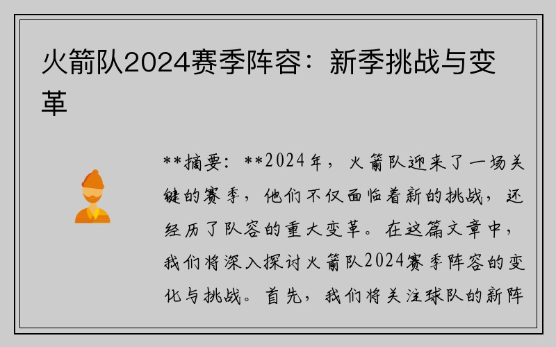 火箭队2024赛季阵容：新季挑战与变革