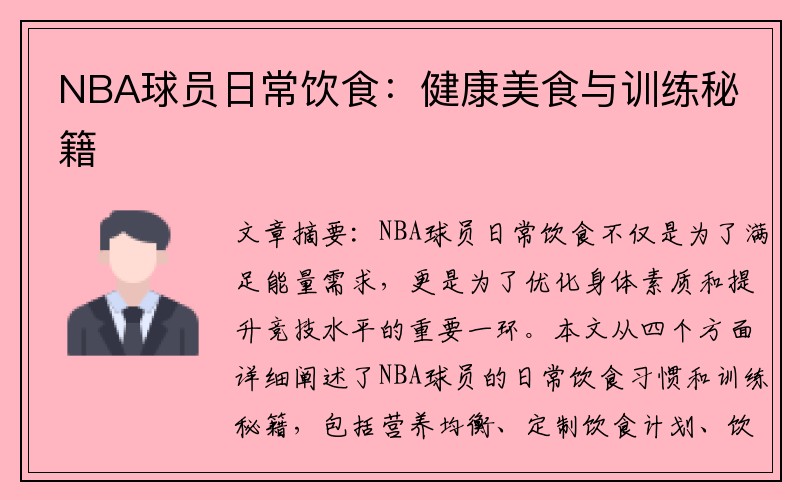 NBA球员日常饮食：健康美食与训练秘籍