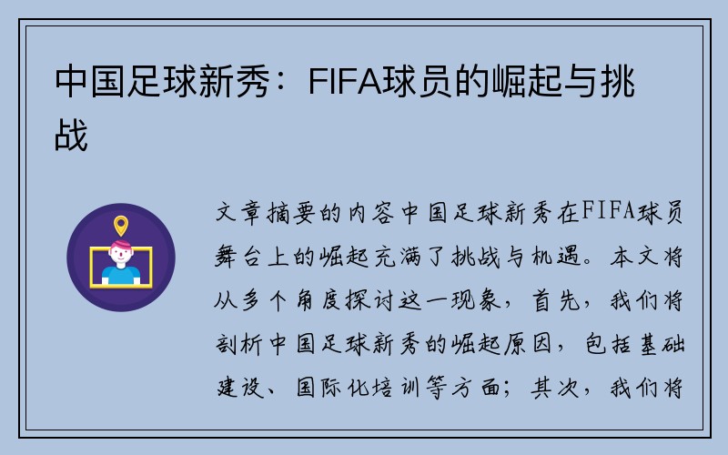 中国足球新秀：FIFA球员的崛起与挑战