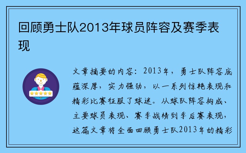 回顾勇士队2013年球员阵容及赛季表现