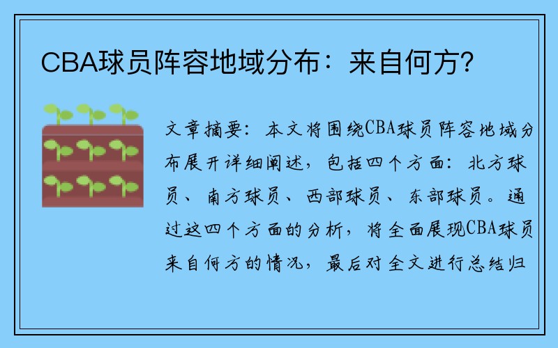 CBA球员阵容地域分布：来自何方？