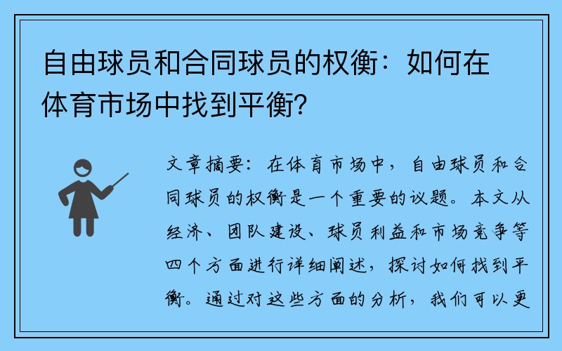 自由球员和合同球员的权衡：如何在体育市场中找到平衡？