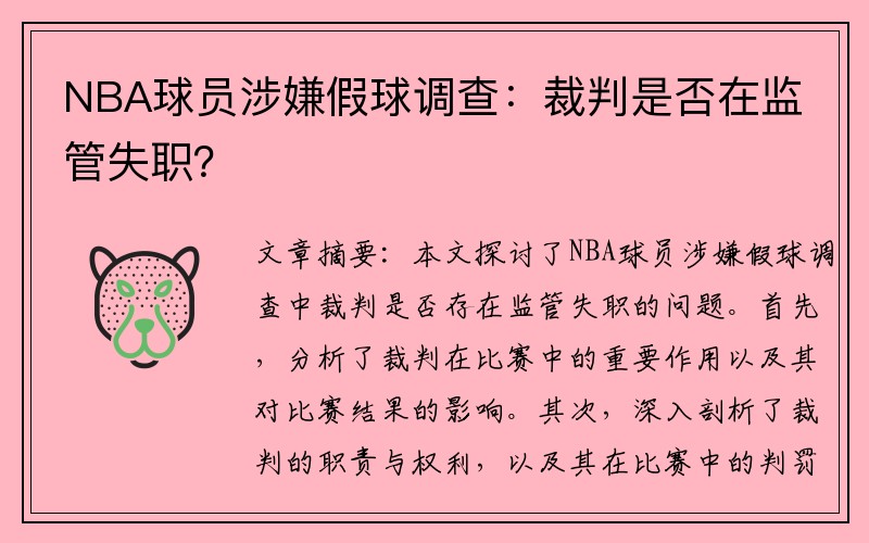 NBA球员涉嫌假球调查：裁判是否在监管失职？