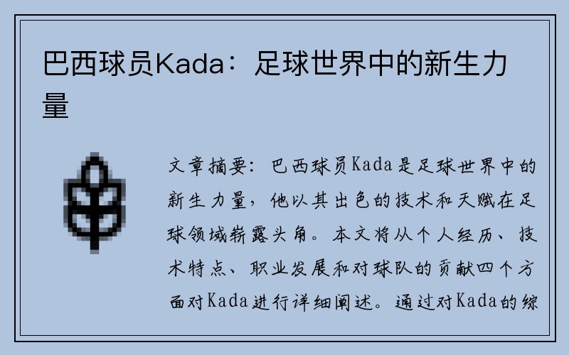 巴西球员Kada：足球世界中的新生力量