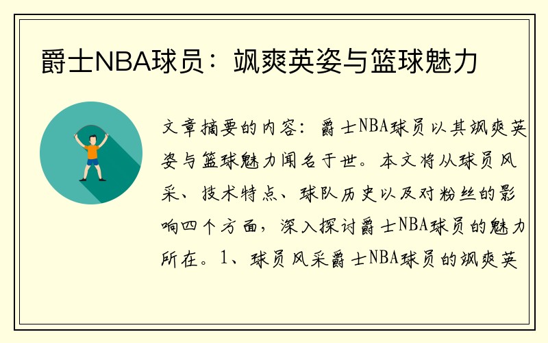 爵士NBA球员：飒爽英姿与篮球魅力