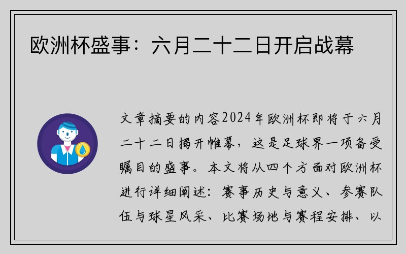 欧洲杯盛事：六月二十二日开启战幕