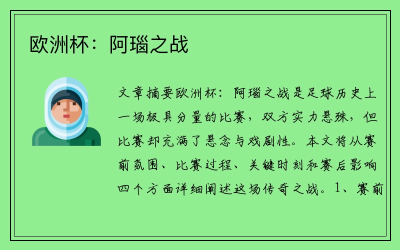 欧洲杯：阿瑙之战