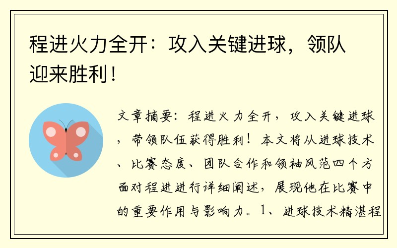 程进火力全开：攻入关键进球，领队迎来胜利！