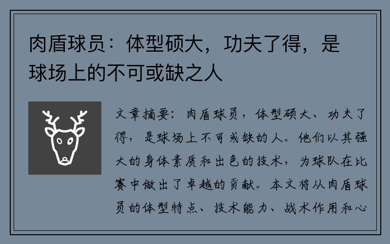 肉盾球员：体型硕大，功夫了得，是球场上的不可或缺之人