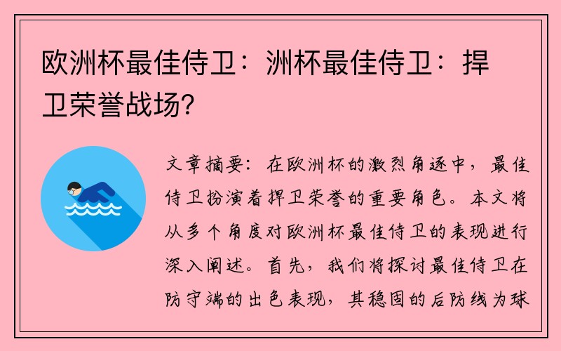 欧洲杯最佳侍卫：洲杯最佳侍卫：捍卫荣誉战场？