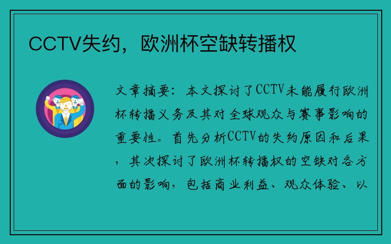 CCTV失约，欧洲杯空缺转播权