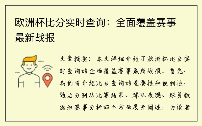 欧洲杯比分实时查询：全面覆盖赛事最新战报