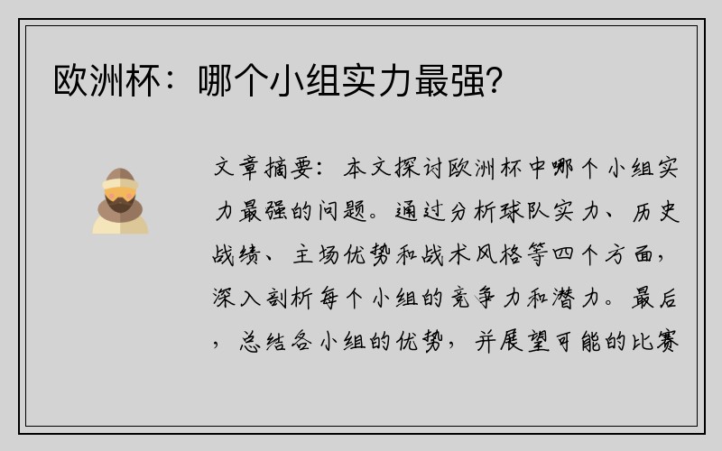 欧洲杯：哪个小组实力最强？