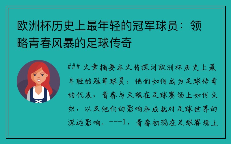 欧洲杯历史上最年轻的冠军球员：领略青春风暴的足球传奇