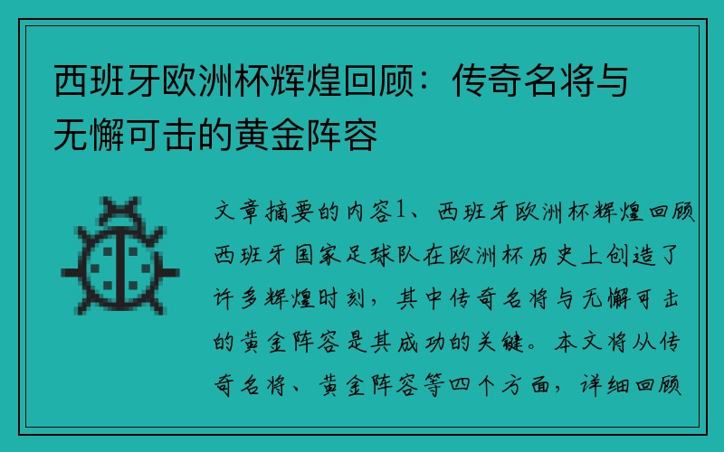 西班牙欧洲杯辉煌回顾：传奇名将与无懈可击的黄金阵容