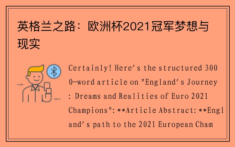 英格兰之路：欧洲杯2021冠军梦想与现实