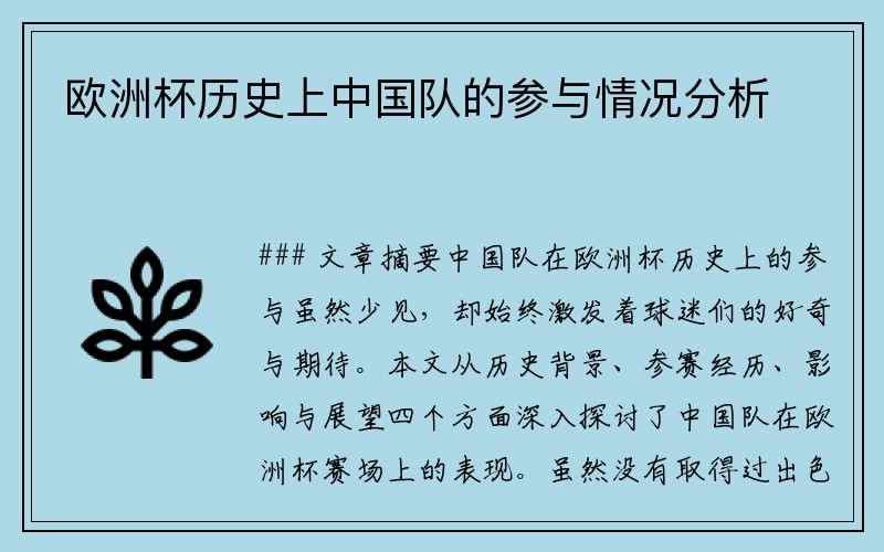 欧洲杯历史上中国队的参与情况分析