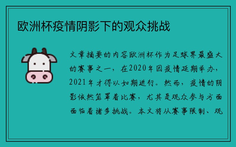 欧洲杯疫情阴影下的观众挑战