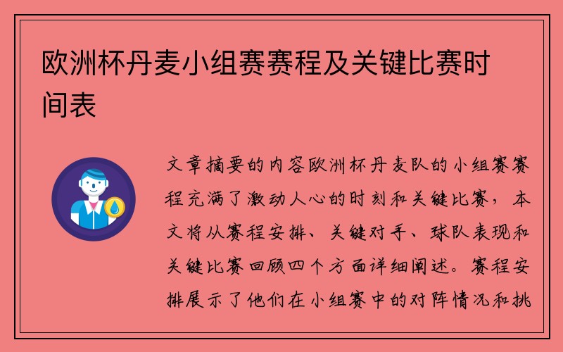 欧洲杯丹麦小组赛赛程及关键比赛时间表