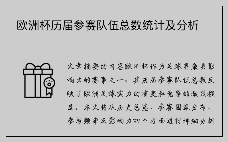 欧洲杯历届参赛队伍总数统计及分析