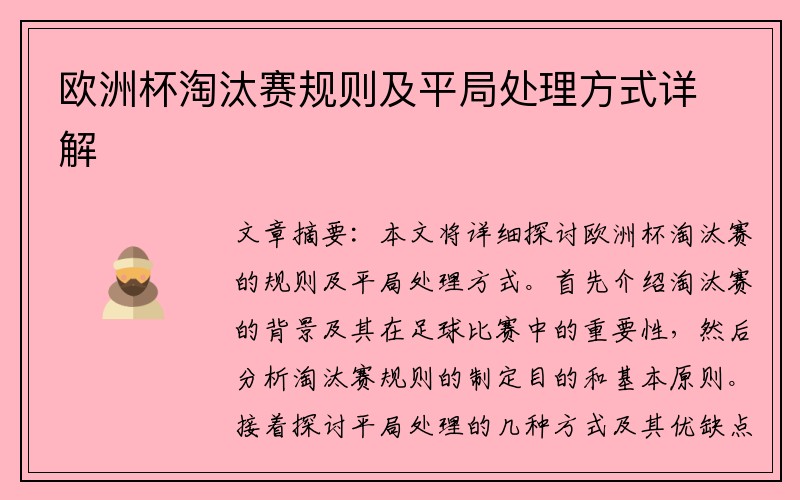 欧洲杯淘汰赛规则及平局处理方式详解