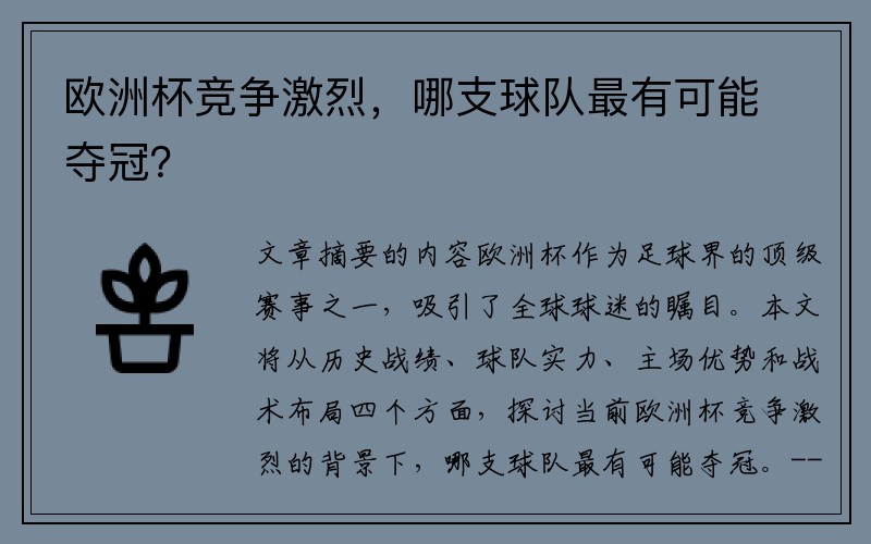 欧洲杯竞争激烈，哪支球队最有可能夺冠？