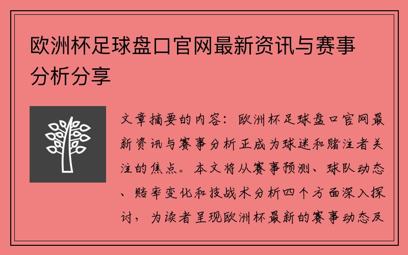 欧洲杯足球盘口官网最新资讯与赛事分析分享