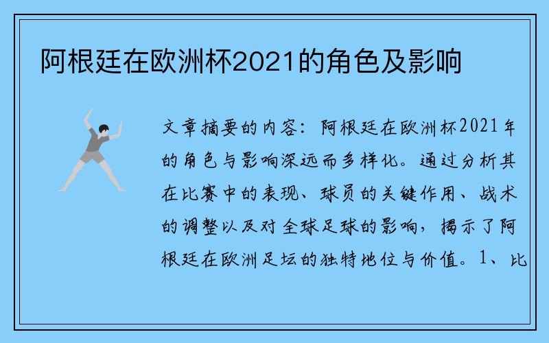 阿根廷在欧洲杯2021的角色及影响