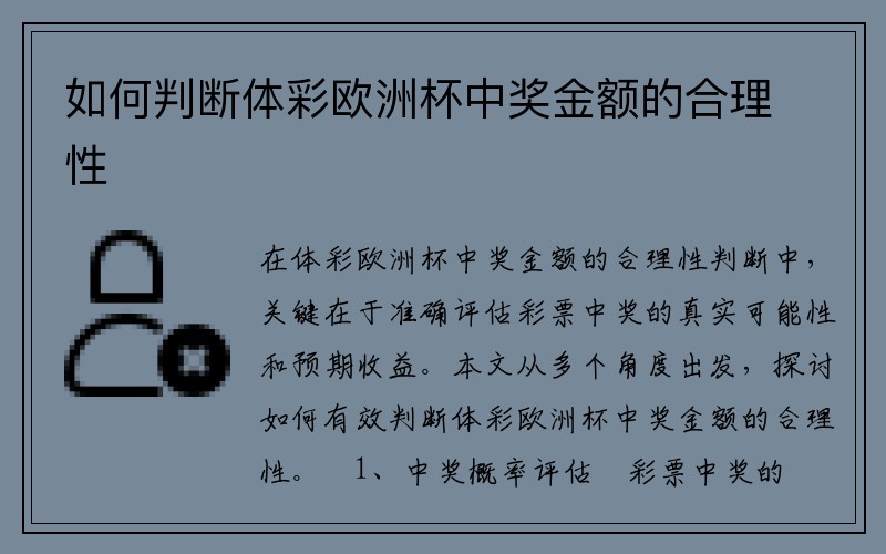 如何判断体彩欧洲杯中奖金额的合理性