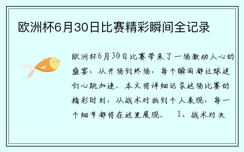 欧洲杯6月30日比赛精彩瞬间全记录