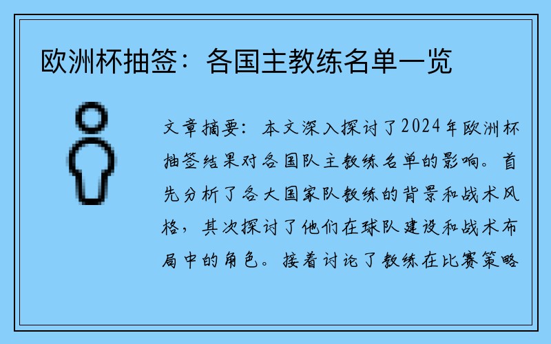 欧洲杯抽签：各国主教练名单一览