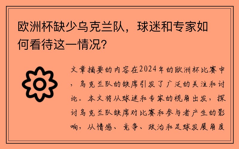 欧洲杯缺少乌克兰队，球迷和专家如何看待这一情况？