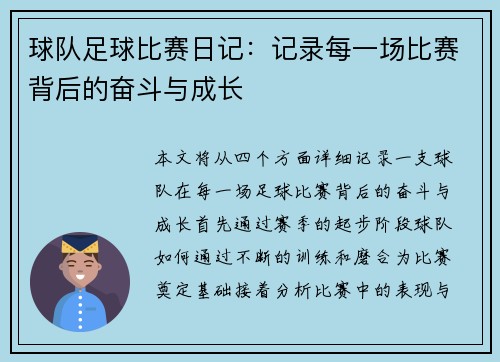 球队足球比赛日记：记录每一场比赛背后的奋斗与成长