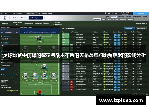 足球比赛中前锋的数量与战术布置的关系及其对比赛结果的影响分析